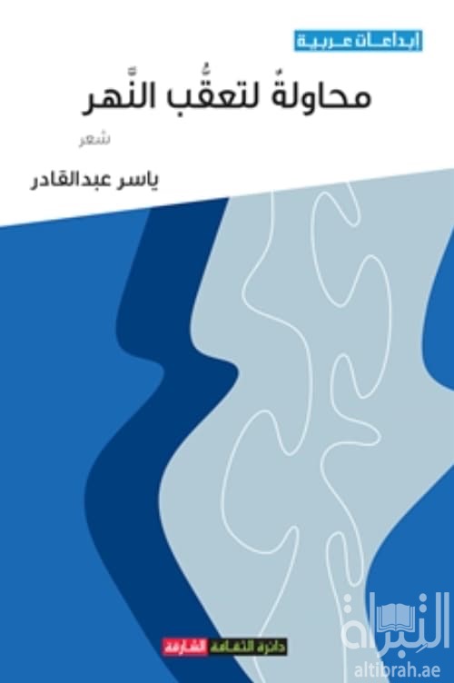 محاولة لتعقب النهر