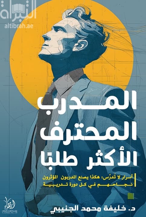 المدرب المحترف الأكثر طلبا