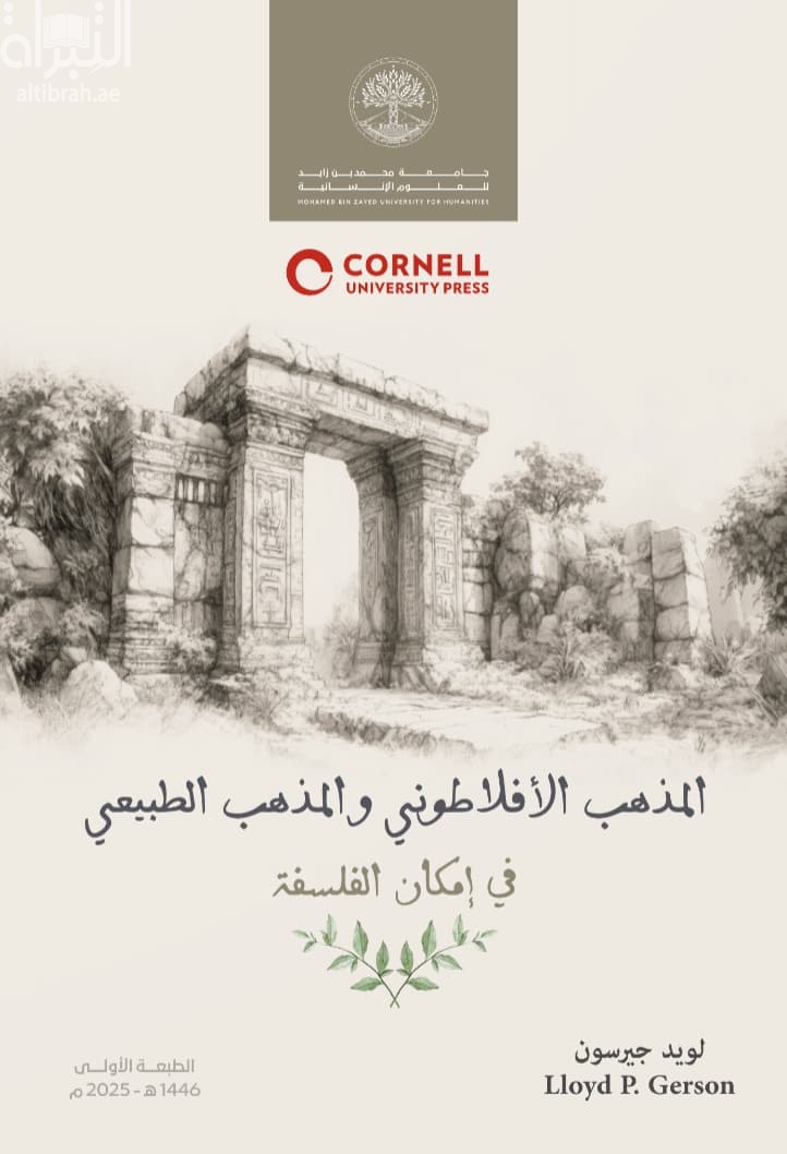 المذهب الأفلاطوني والمذهب الطبيعي في إمكان الفلسفة