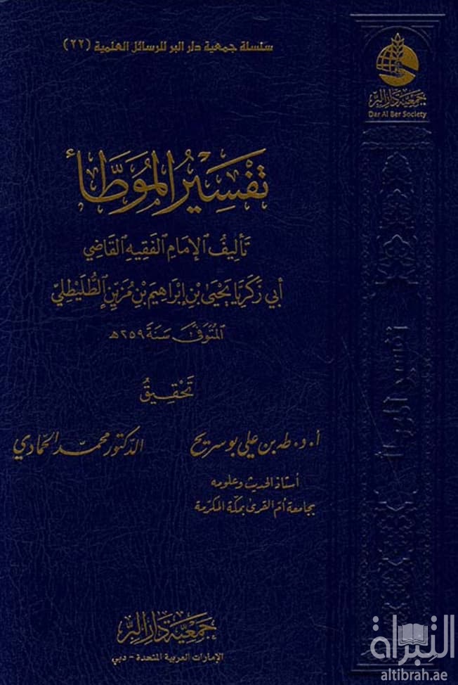 تفسير الموطأ