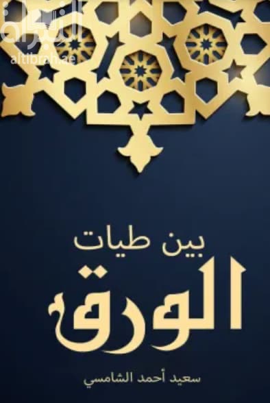 بين طيات الورق