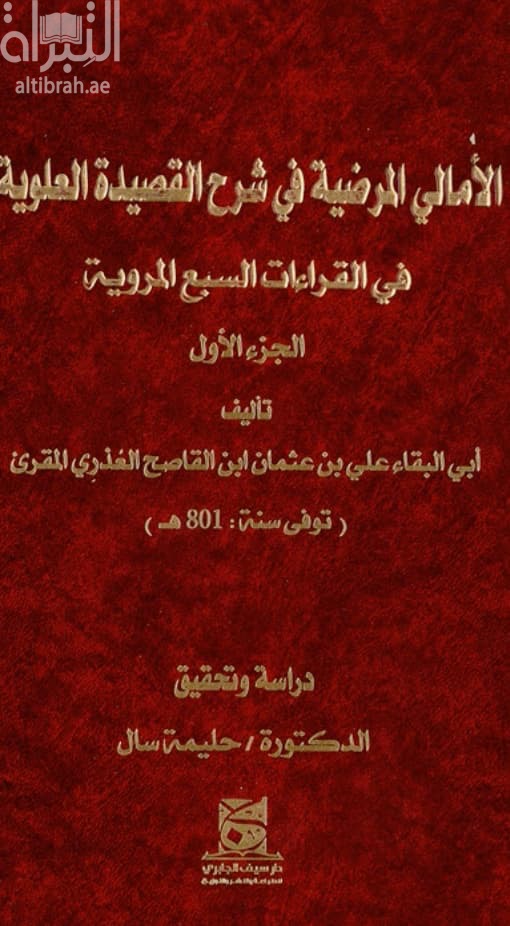 الأمالي المرضية في شرح القصيدة العلوية في القراءات السبع المروية : الجزء الأول