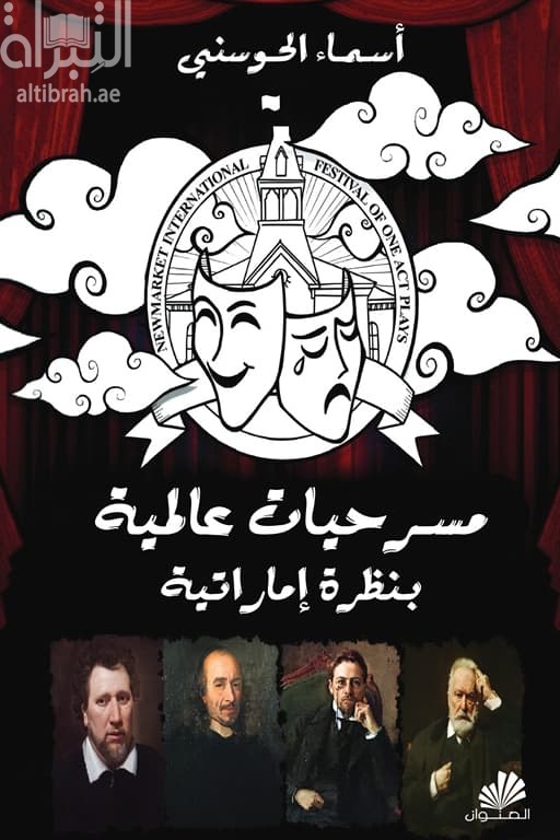 مسرحيات عالمية بنظرة إماراتية