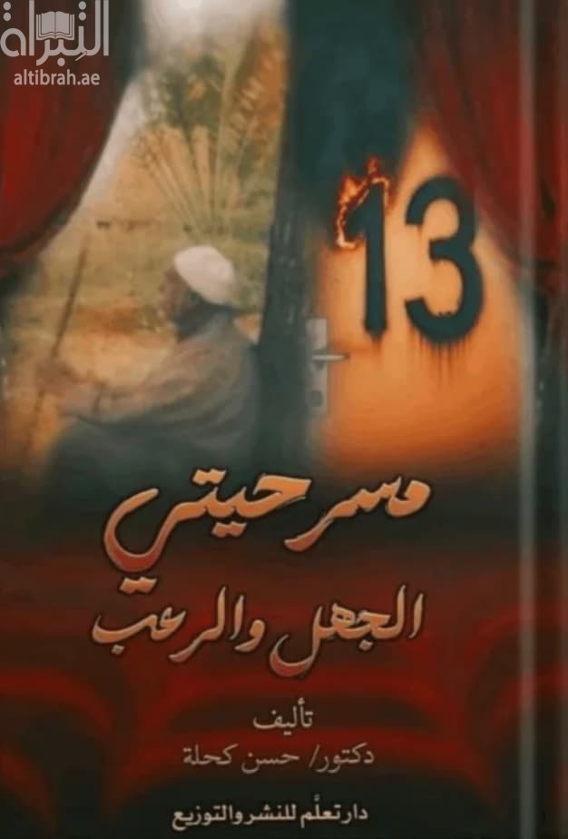 مسرحيتي الجهل والرعب