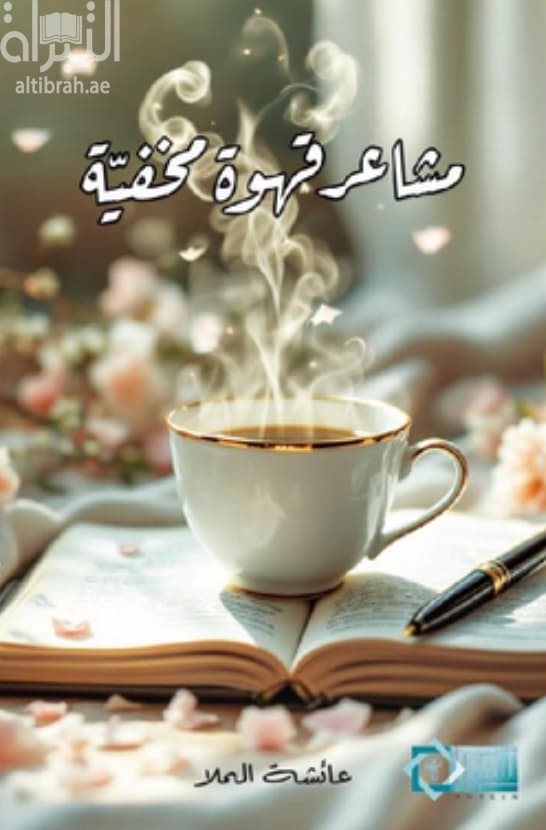 مشاعر قهوة مخفية