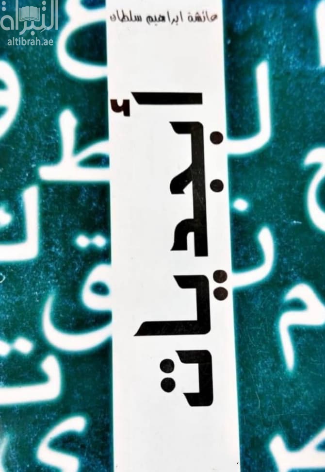 أبجديات