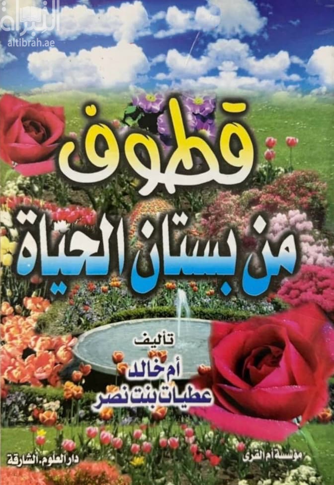 قطوف من بستان الحياة