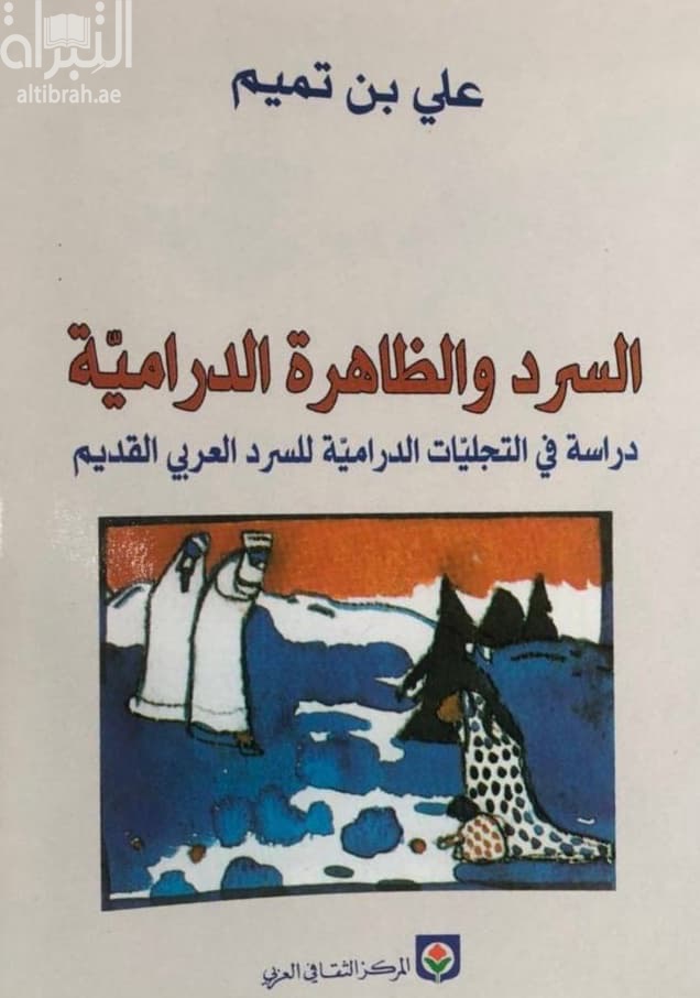 السرد والظاهرة الدرامية : دراسة في التجليات الدرامية للسرد العربي القديم