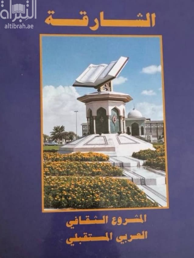 الشارقة : المشروع الثقافي العربي المستقبلي : البرامج و البني الثقافية