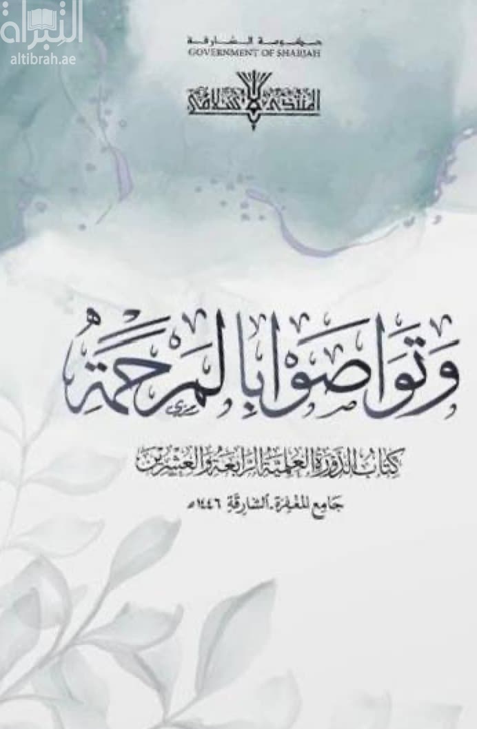 و تواصوا بالمرحمة