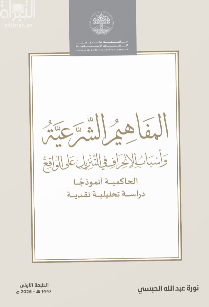 المفاهيم الشرعية وأسباب الإنحراف في التنزيل على الواقع - الحاكمية أنموذجاً : دراسة تحليلية نقدية
