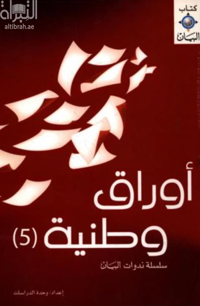 المجلس الوطني الاتحادي : دروس التجربة و الرؤية المستقبلية : مع نص دستور الامارات العربية المتحدة
