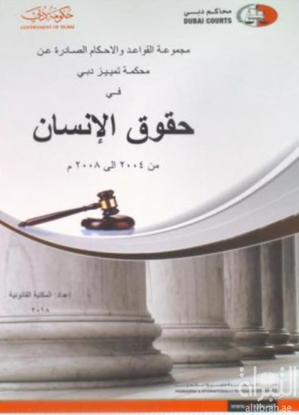 مجموعة القواعد و الأحكام الصادرة عن محكمة تمييز دبي في حقوق الإنسان من 2004 الى 2008 م