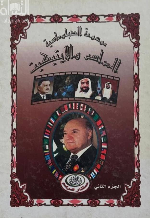 الموسوعة الدبلوماسية : المراسم والإتيكيت