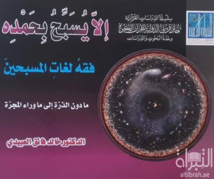 إلا يسبح بحمده : فقه لغات المسبحين : ما دون الذرة إلى ما وراء المجرة