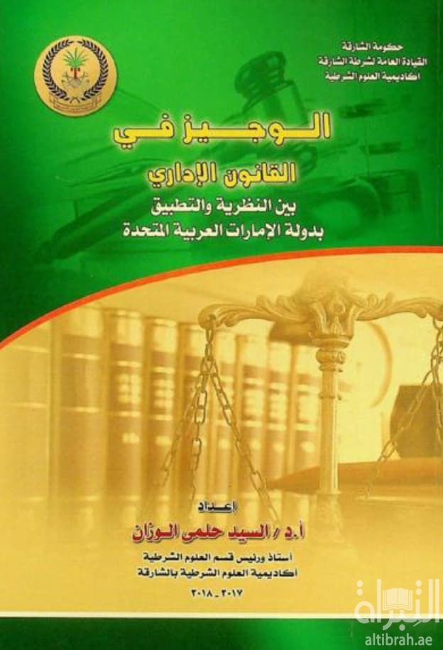 الوجيز في القانون الإداري بين النظرية والتطبيق بدولة الإمارات العربية المتحدة