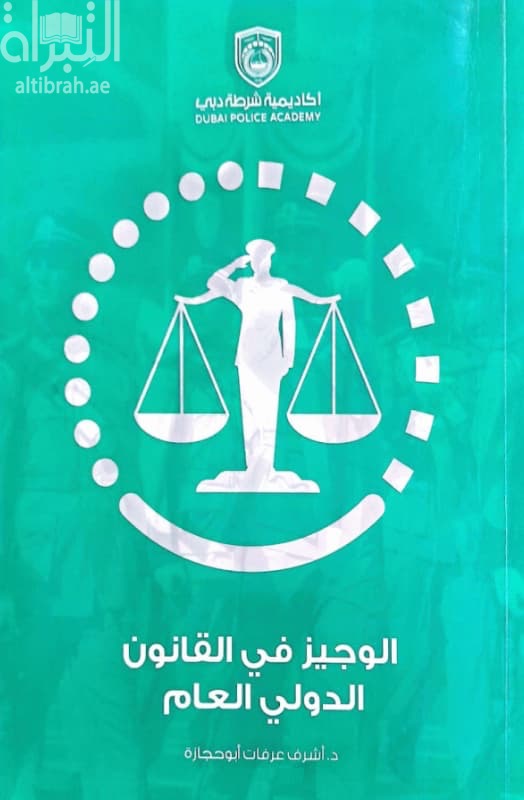 الوجيز في القانون الدولي العام