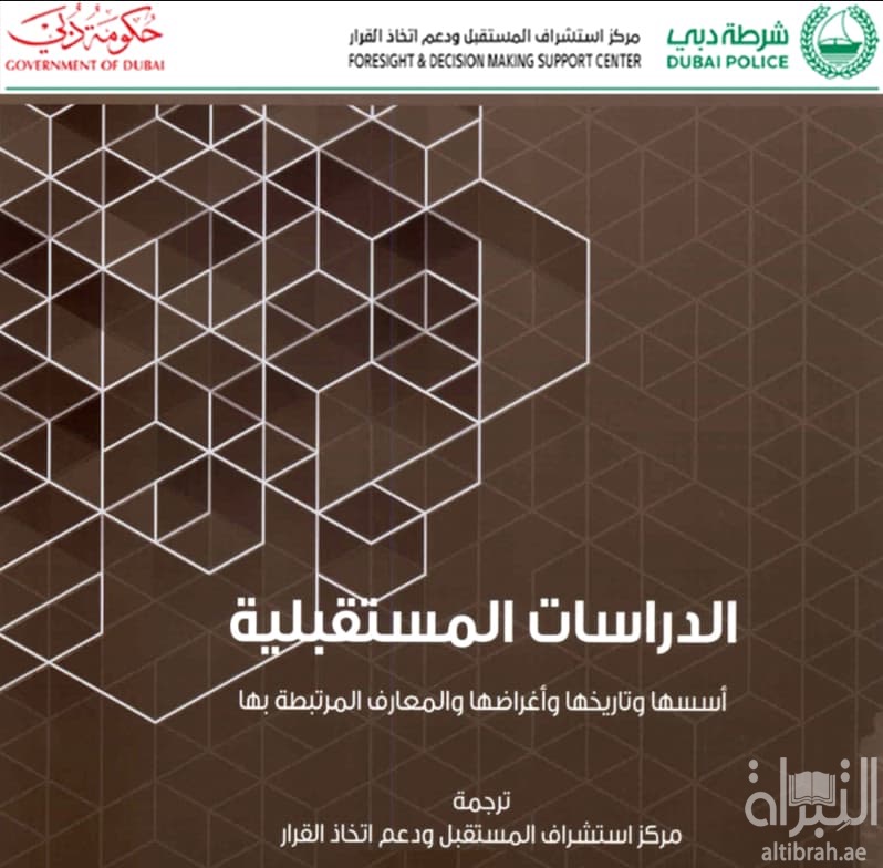 الدراسات المستقبلية : أسسها وتاريخها وأغراضها والمعارف المرتبطة بها
