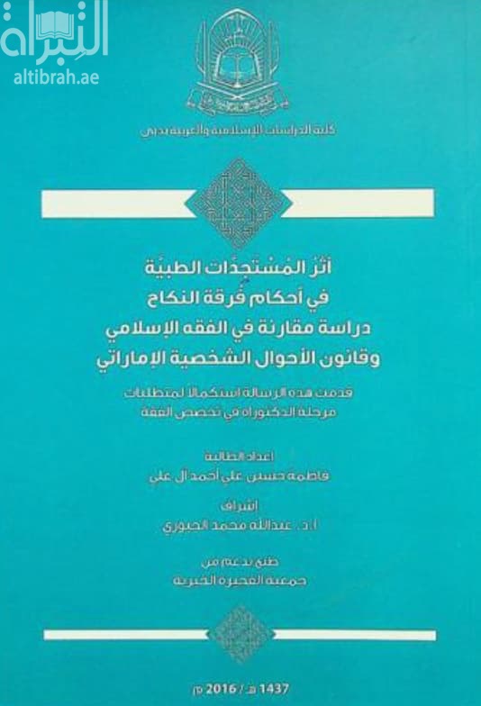 أثر المستجدات الطبية في أحكام فرقة النكاح : دراسة مقارنة في الفقه الإسلامي و قانون الأحوال الشخصية الإماراتي