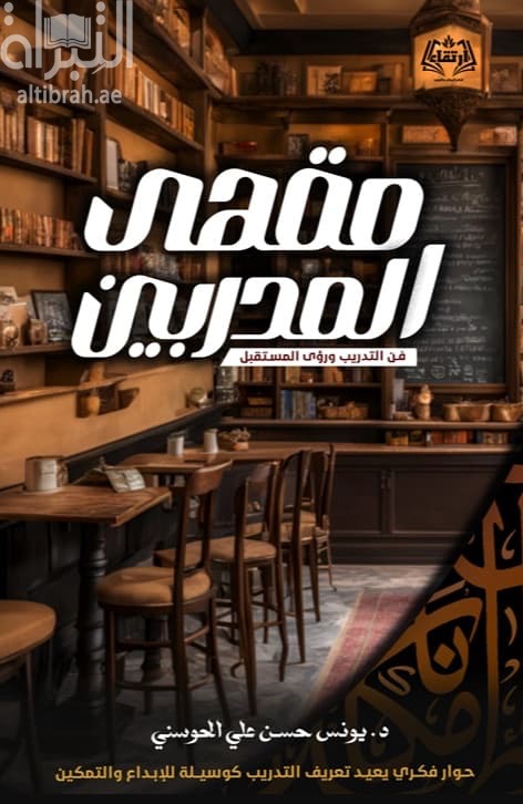 مقهى المدربين : فن التدريب ورؤى المستقبل