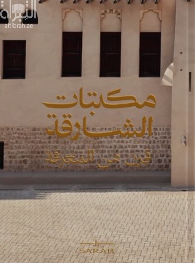مكتبات الشارقة : قرن من المعرفة