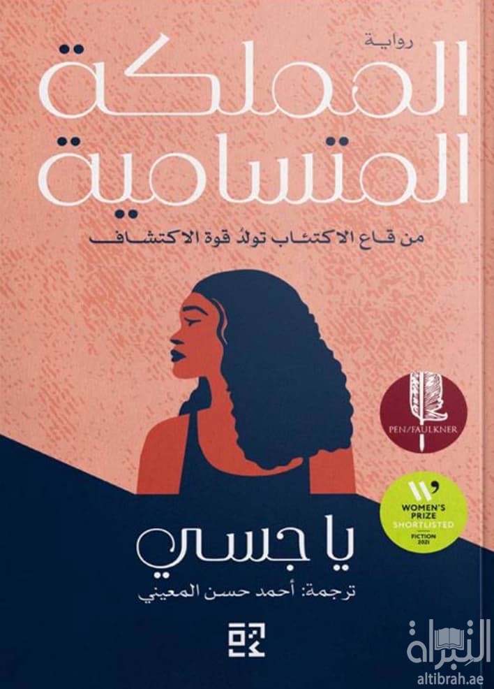المملكة المتسامية : من قاع الإكتئاب تولد قوة الإكتشاف
