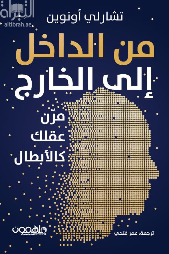 من الداخل إلى الخارج : مرن عقلك كالأبطال