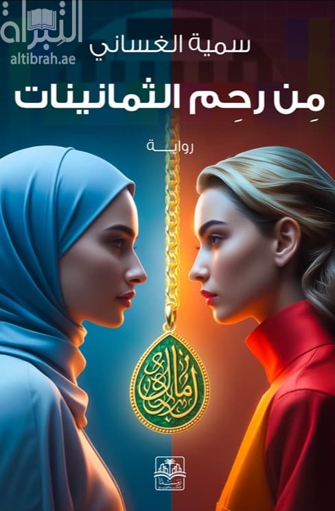 من رحم الثمانينات