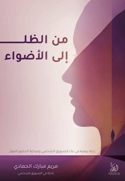 من الظل إلى الأضواء : خطواتك نحو التسويق الشخصي - رحلة عملية في بناء التسويق الشخصي وصناعة الحضور المؤثر