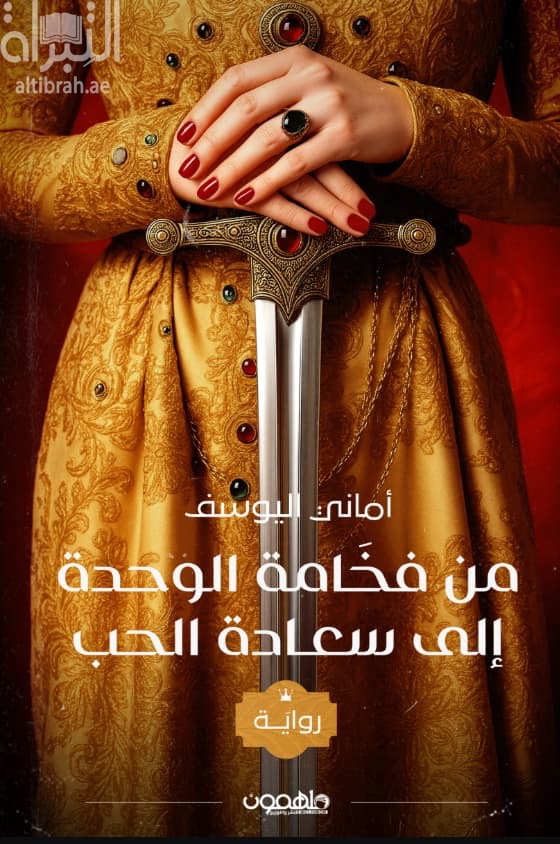 من فخامة الوحدة إلى سعادة الحب