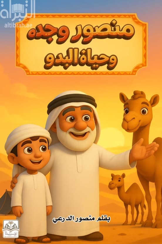 منصور وجده وحياة البدو
