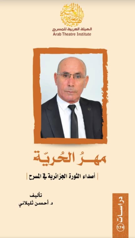 مهر الحرية : أصداء الثورة الجزائرية في المسرح