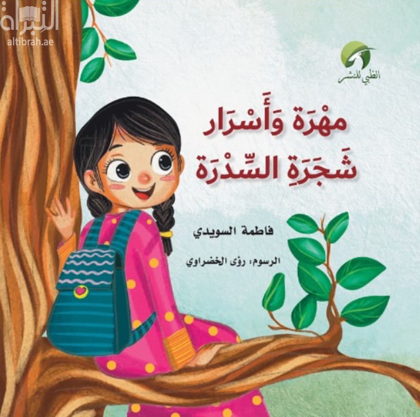 مهرة وأسرار شجرة السدرة