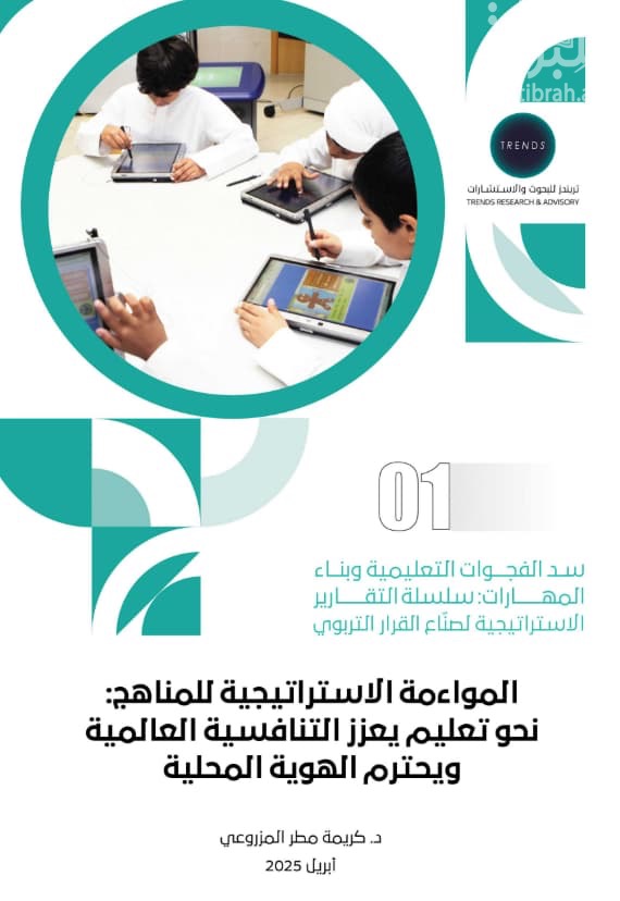 المواءمة الاستراتيجية للمناهج : نحو تعليم يعزز التنافسية العالمية ويحترم الهوية المحلية