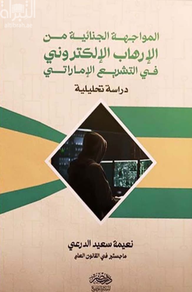 المواجهة الجنائية من الإرهاب الإلكتروني في التشريع الإماراتي : دراسة تحليلية