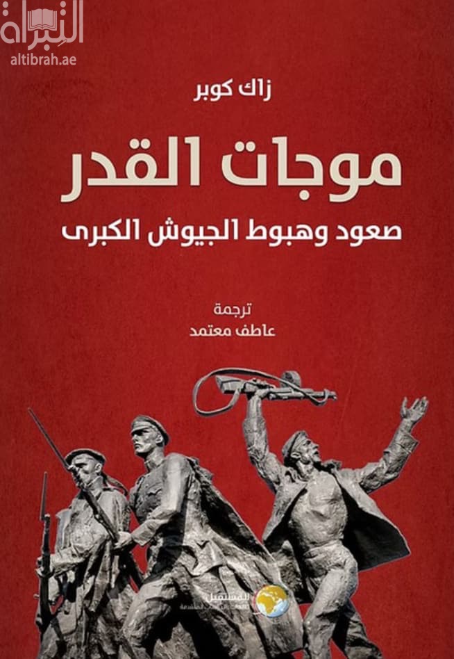 موجات القدر : صعود وهبوط الجيوش الكبرى