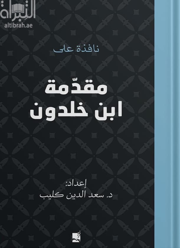 نافذة علي مقدمة ابن خلدون