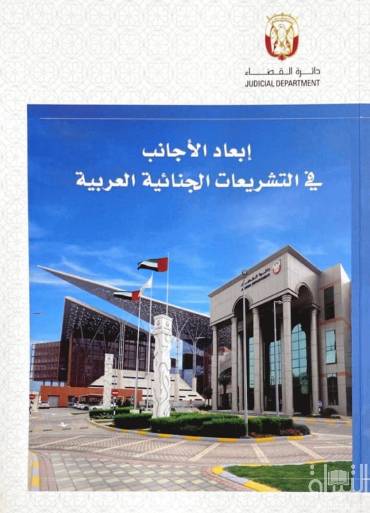 إبعاد الأجانب في التشريعات الجنائية العربية