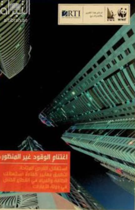 اغتنام الوقود غير المنظور : استغلال الفرص المتاحة لتطبيق معايير كفاءة استهلاك الطاقة والمياه في القطاع الخاص في دولة الإمارات Harnessing the invisible fuel : how to unlock the energy and water efficiency potential of the UAE private sector