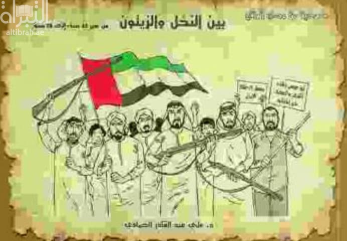 بين النخل والزيتون