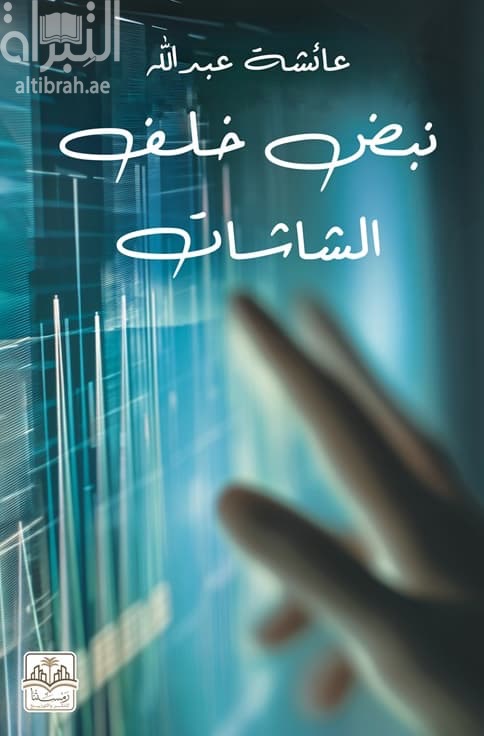 نبض خلف الشاشات