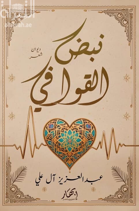 نبض القوافي