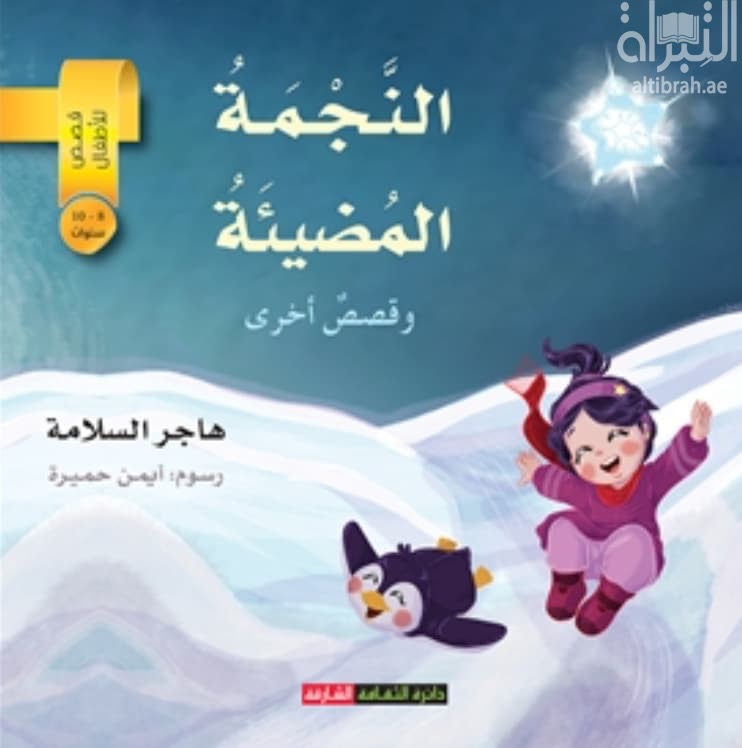 النجمة المضيئة وقصص أخرى