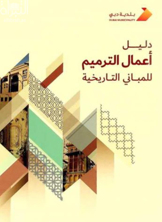 دليل أعمال الترميم للمباني التاريخية