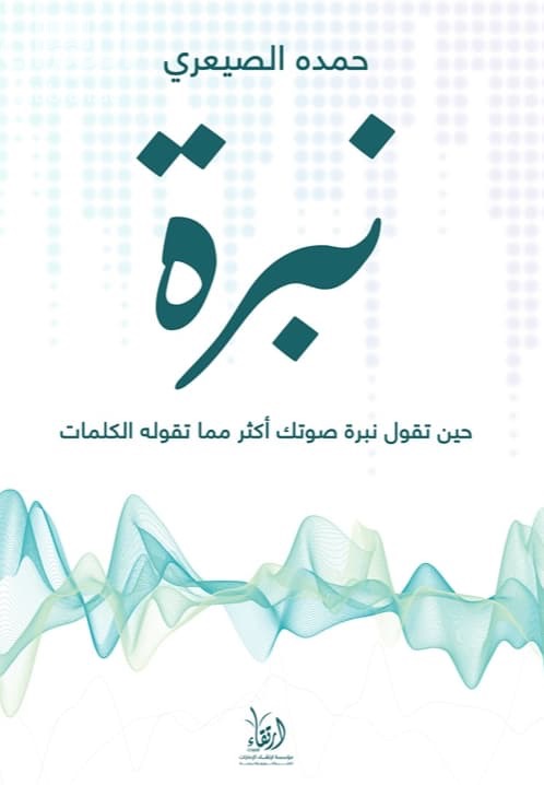نبرة : حين تقول نبرة صوتك أكثر مما تقوله الكلمات