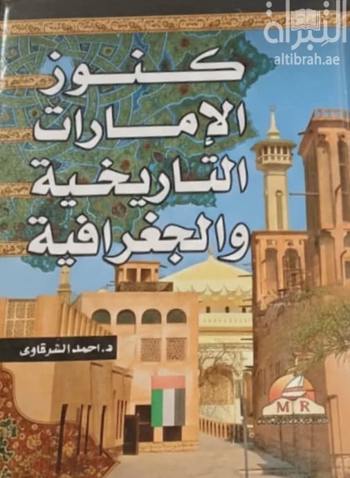 كنوز الإمارات التاريخية والجغرافية