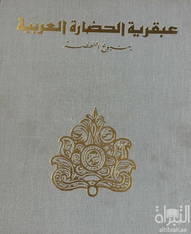 عبقرية الحضارة العربية : ينبوع النهضة