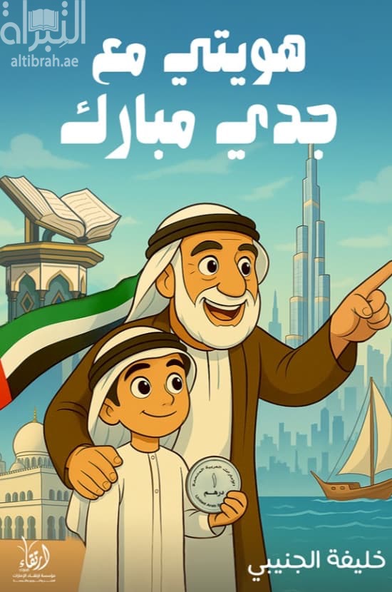 هويتي مع جدي مبارك