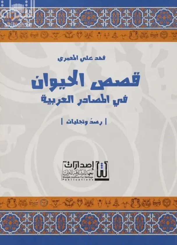 قصص الحيوان في المصادر العربية : رصد وتجليات