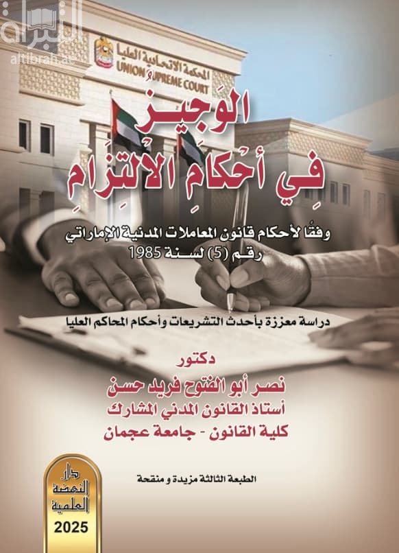 الوجيز في أحكام الإلتزام وفقا لأحكام قانون المعاملات المدنية الإماراتي رقم 5 لسنة 1985 : دراسة معززة بأحدث التشريعات وأحكام المحاكم العليا
